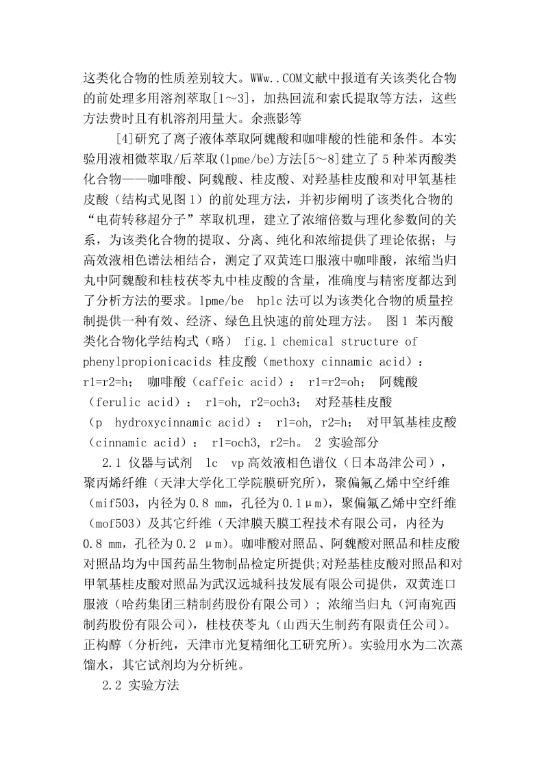 液相微萃取或后萃取技术在中药苯丙酸类化合物分析中的使用的论文.doc_第2页