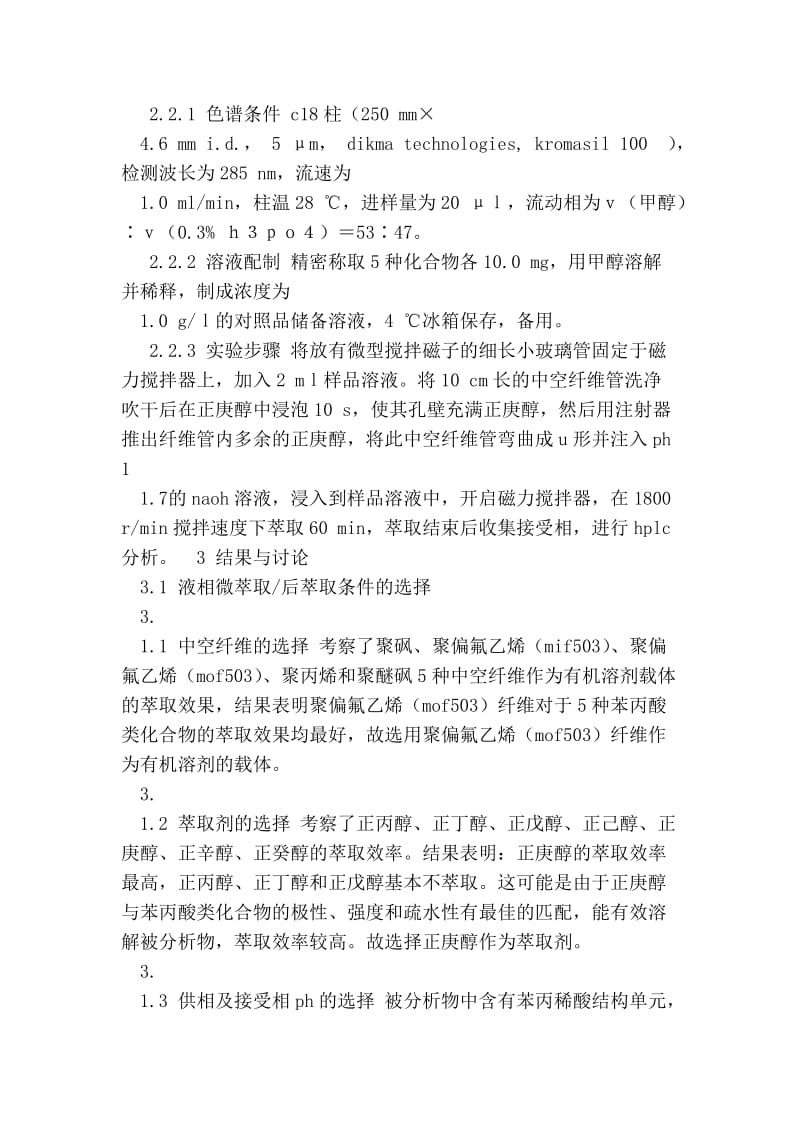 液相微萃取或后萃取技术在中药苯丙酸类化合物分析中的使用的论文.doc_第3页