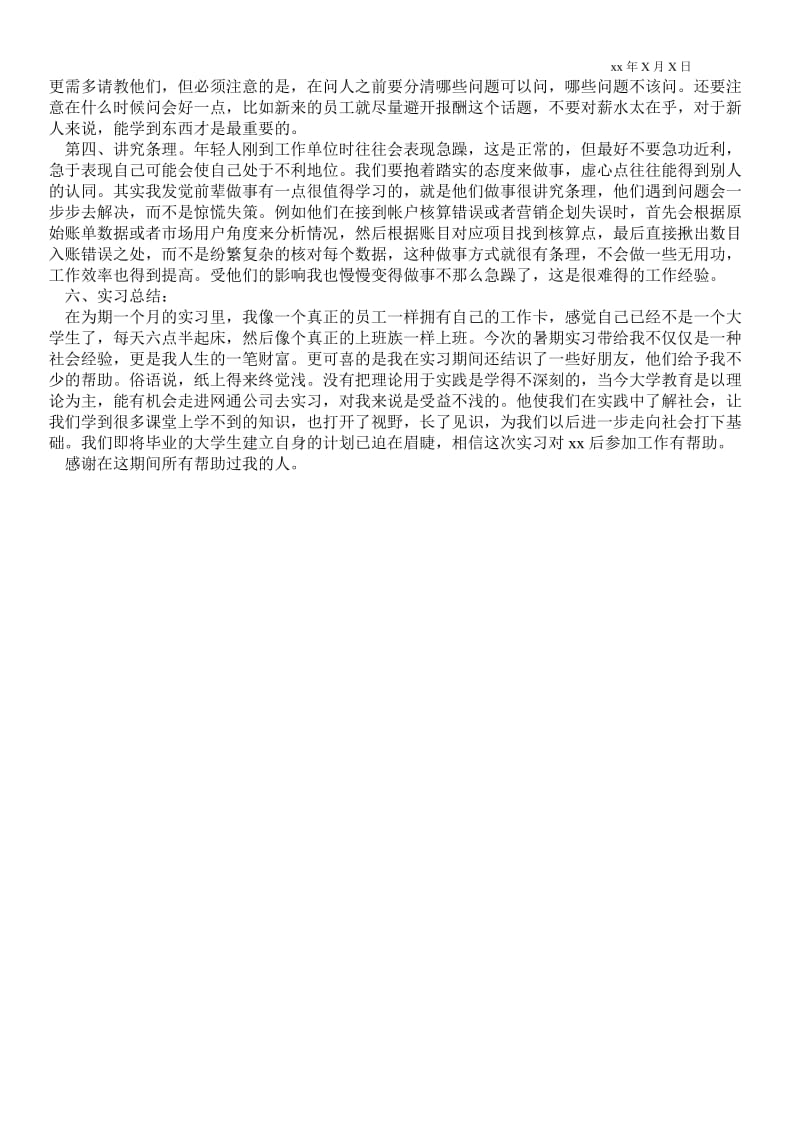 网通公司暑期实习报告范文 .doc_第2页