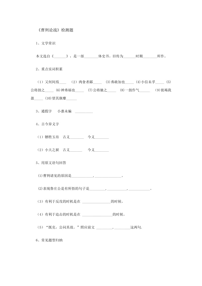 《曹刿论战》检测题.doc_第1页