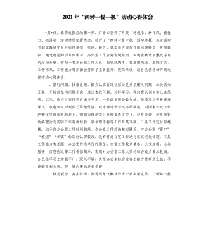 2021年“两转一提一抓”活动心得体会参考模板.docx