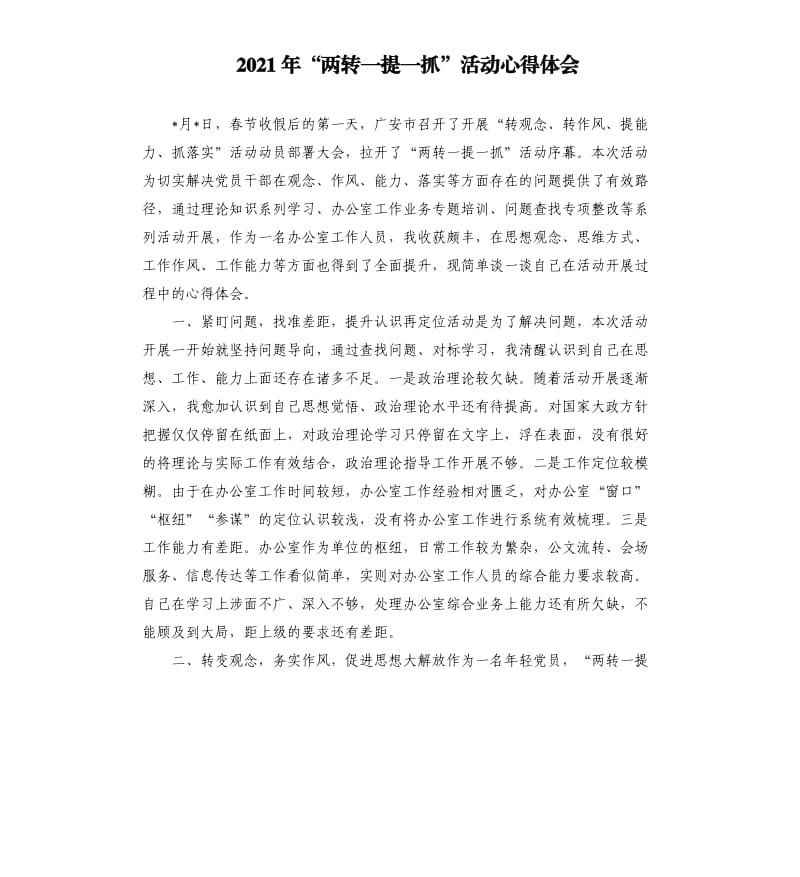 2021年“两转一提一抓”活动心得体会参考模板.docx_第1页