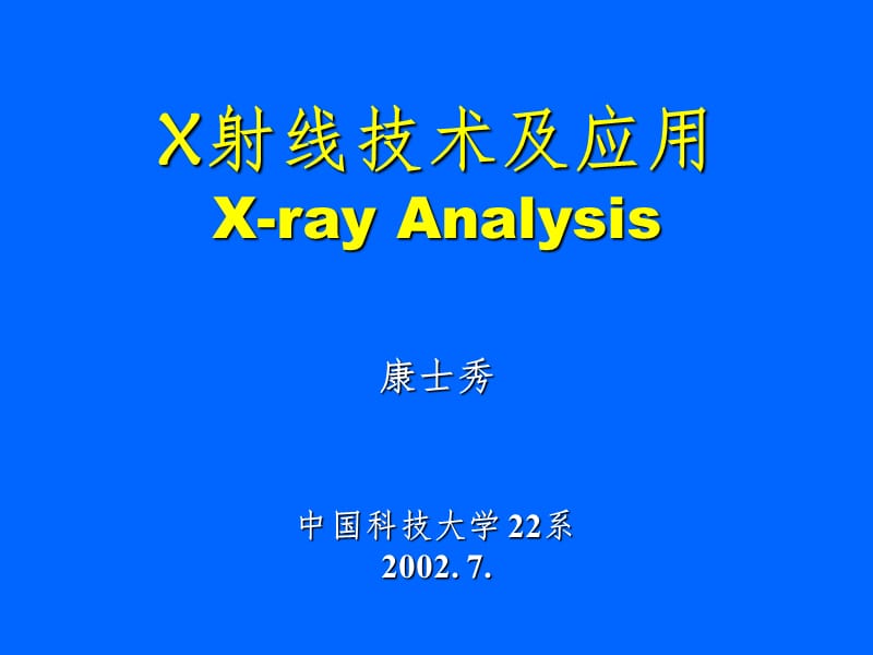 X射线技术及应用PPT课件.ppt_第1页