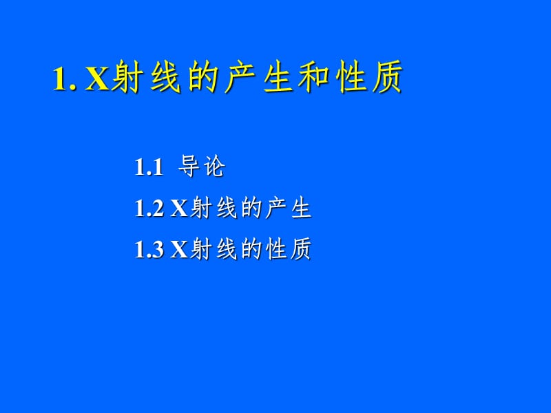 X射线技术及应用PPT课件.ppt_第3页