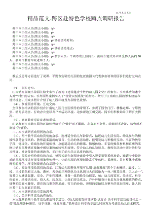 跨区赴特色学校蹲点调研报告 .doc