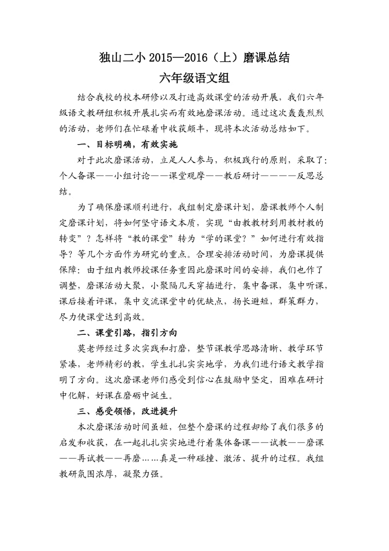 六年级语文组磨课总结.doc_第1页