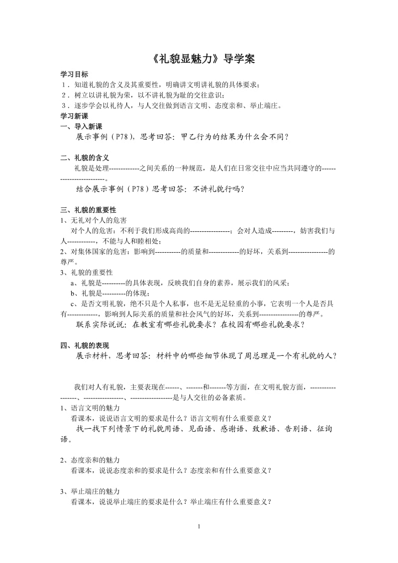 礼貌显魅力导学案.doc_第1页