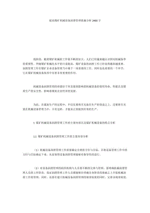 提高煤矿机械设备润滑管理措施分析2400字.docx