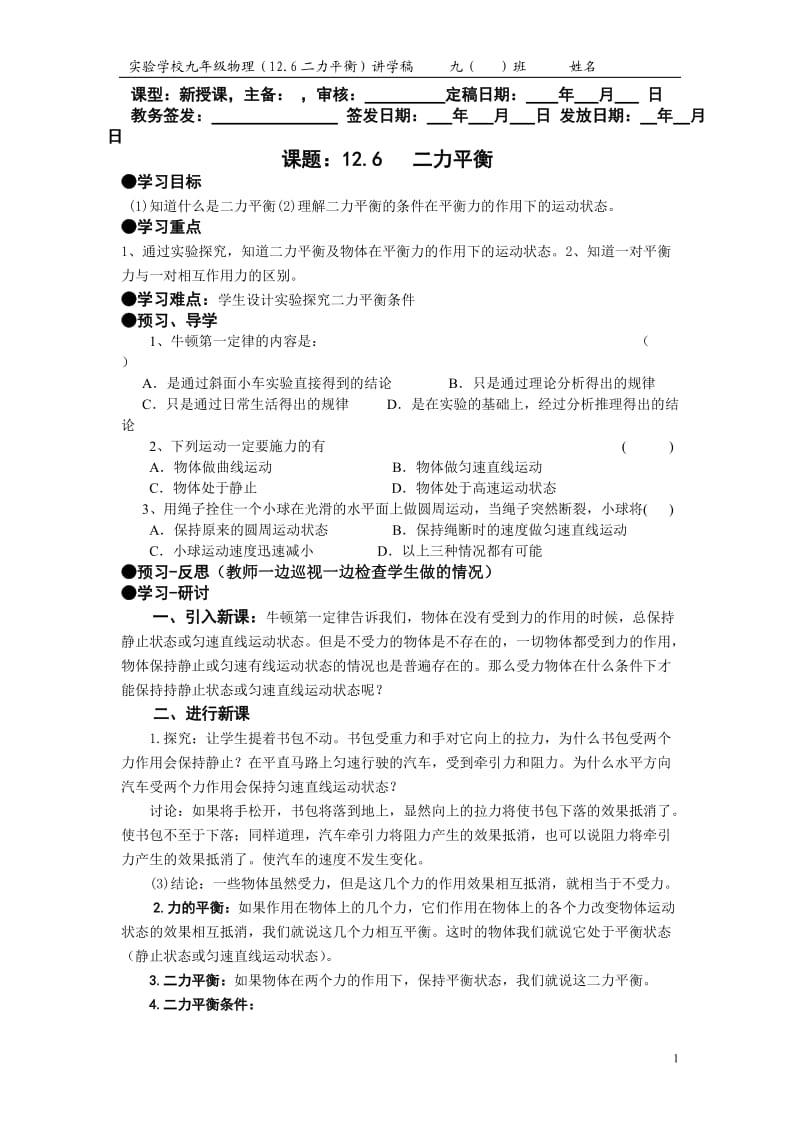 126二力平衡讲学稿.doc_第1页