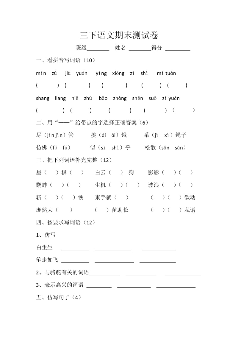 三下语文期末测试卷（汪婧）.doc_第1页