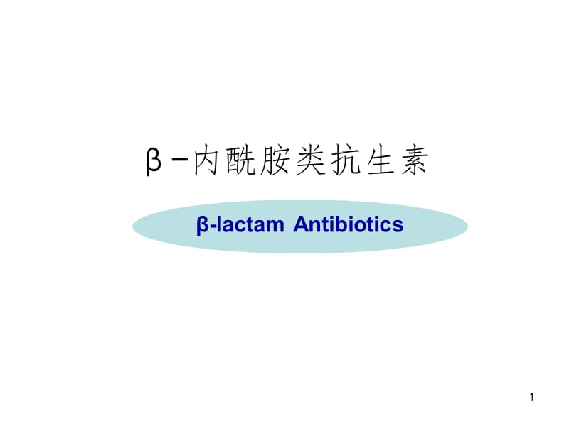 β内酰胺类PPT课件.ppt_第1页