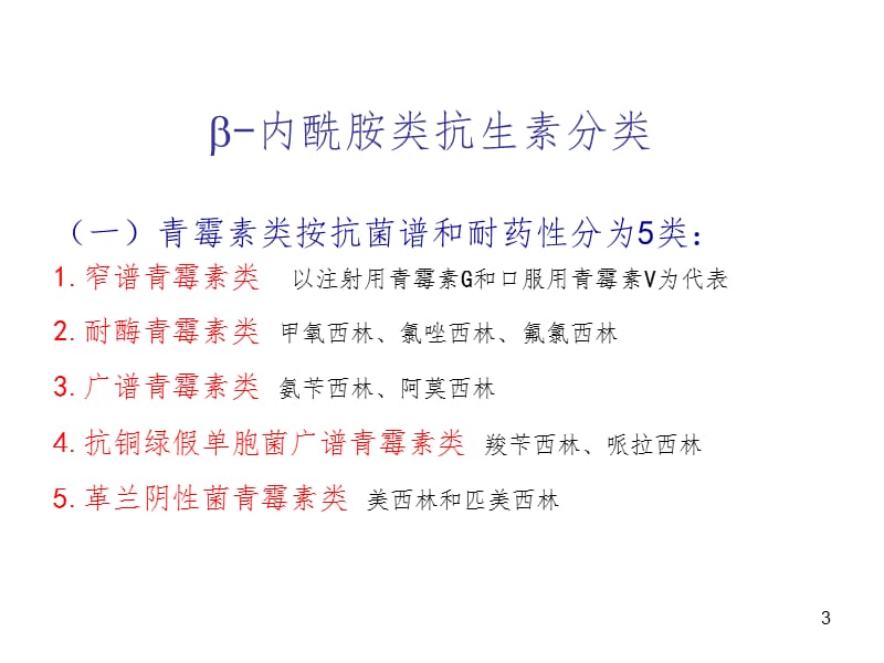 β内酰胺类PPT课件.ppt_第3页