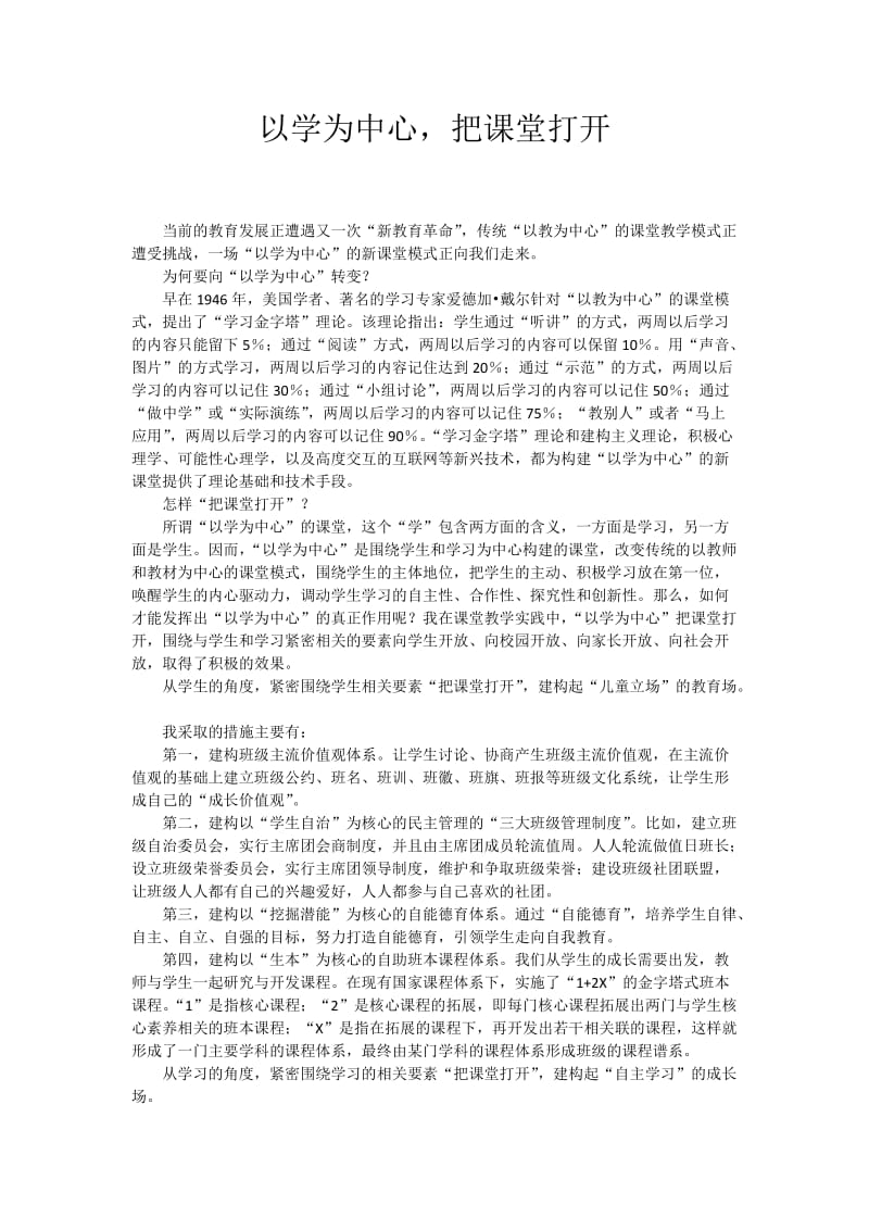 以学为中心把课堂打开.doc_第1页