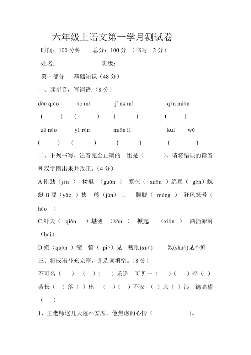 六年级上语文月考一.doc_第1页