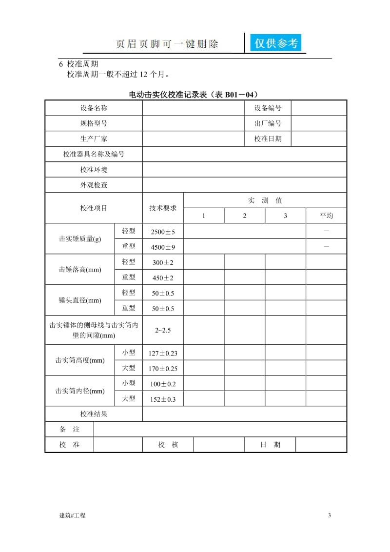 公路工程试验检测仪器设备校准指南[土建建筑].doc_第3页