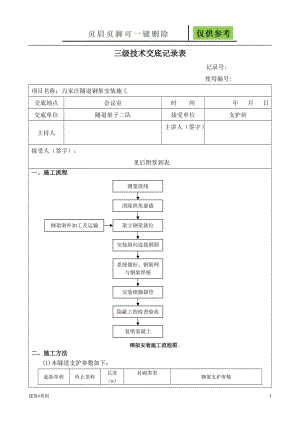 型钢钢架施工技术交底[土建建筑].doc