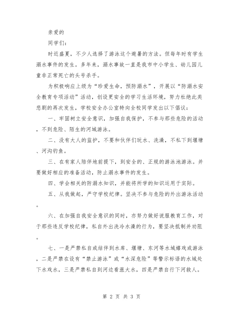 防溺水安全的倡议书范文.doc_第2页