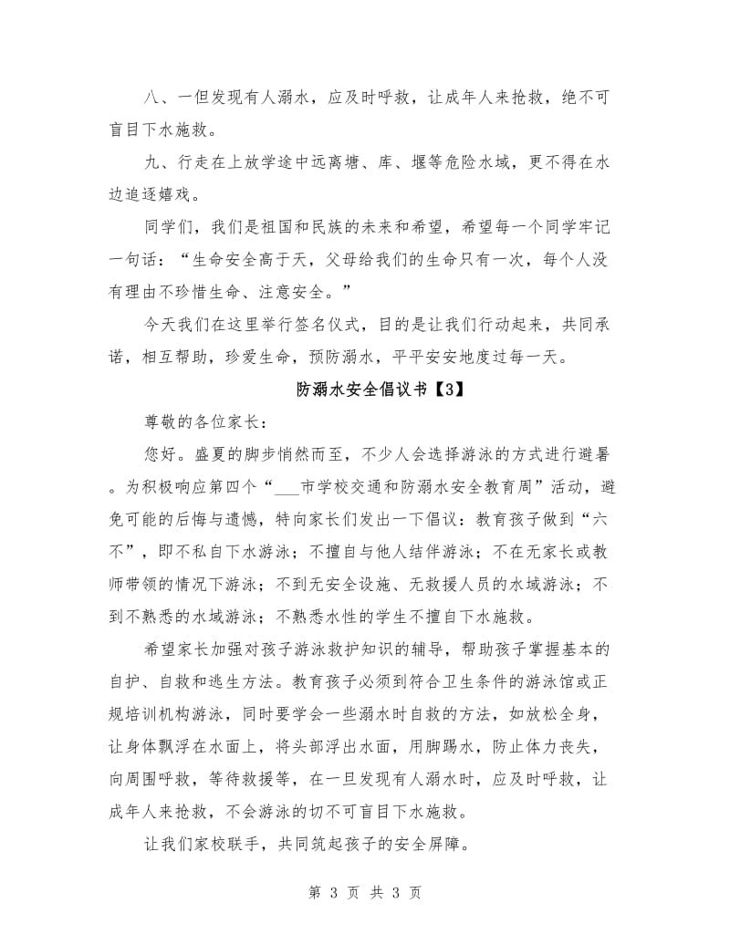 防溺水安全的倡议书范文.doc_第3页