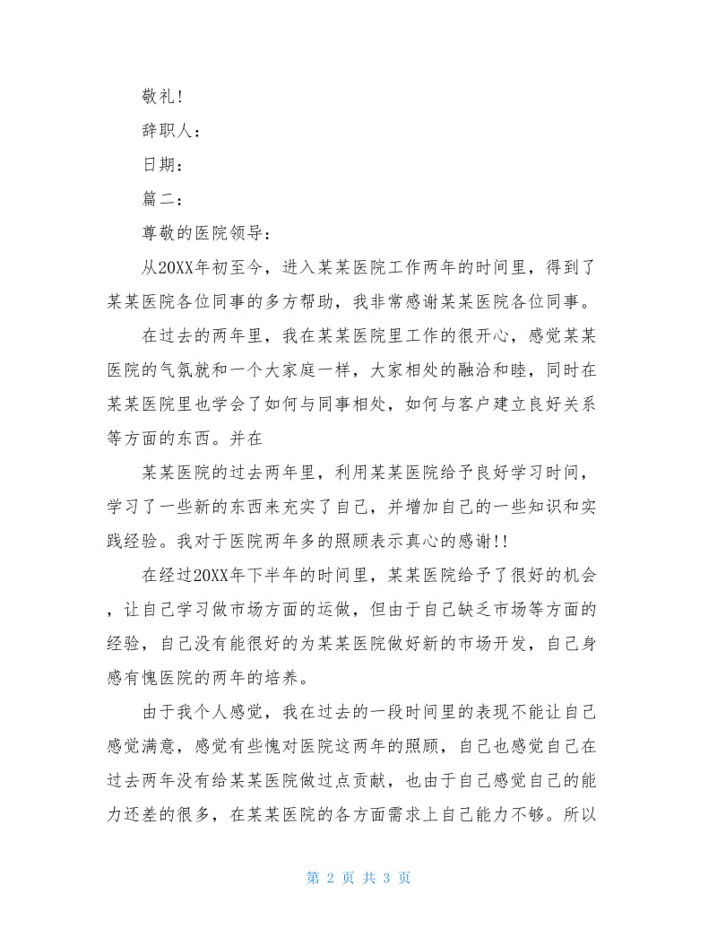 医院人员辞职报告大全范本.doc_第2页