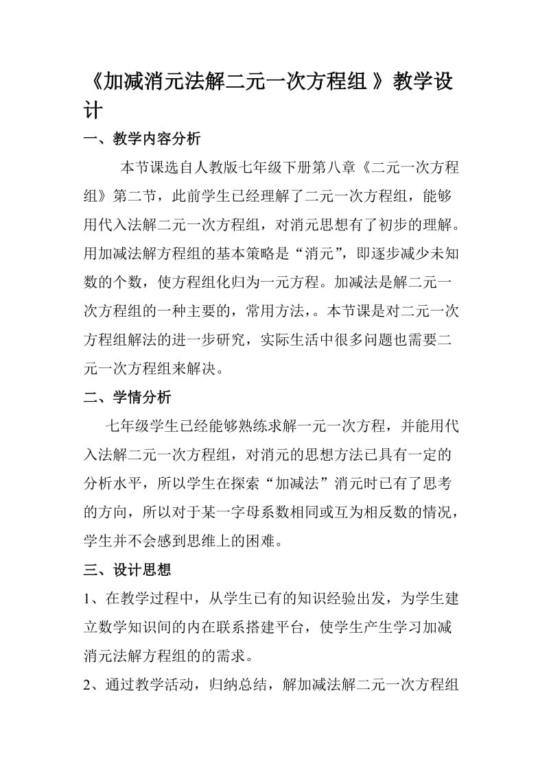 《加减消元法解二元一次方程组》教学设计.doc_第1页