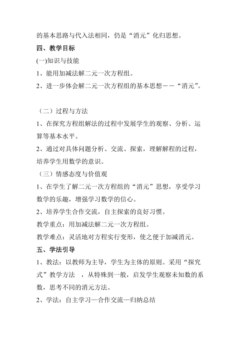 《加减消元法解二元一次方程组》教学设计.doc_第2页