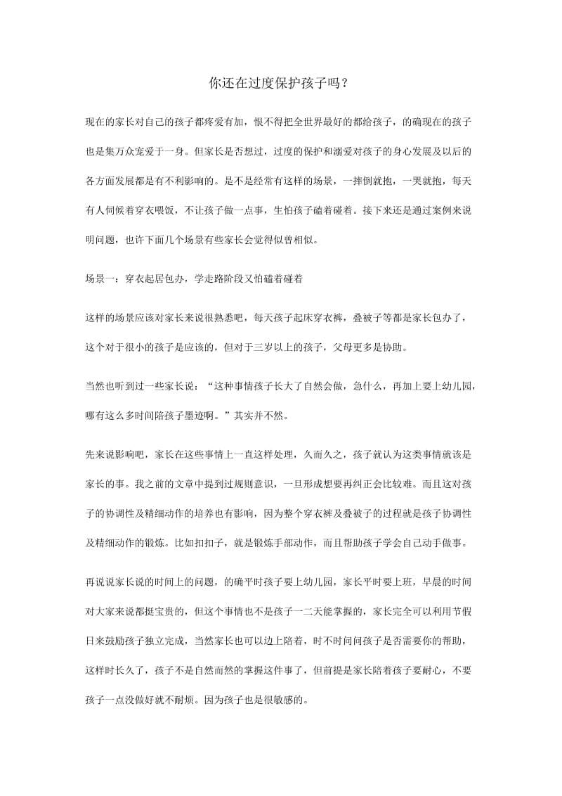 你还在过度保护孩子吗.docx_第1页