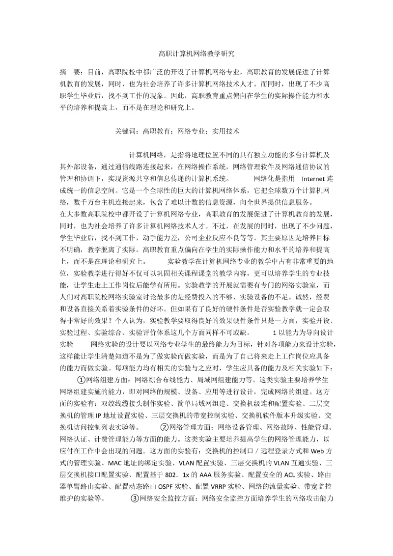 高职计算机网络教学研究.docx_第1页