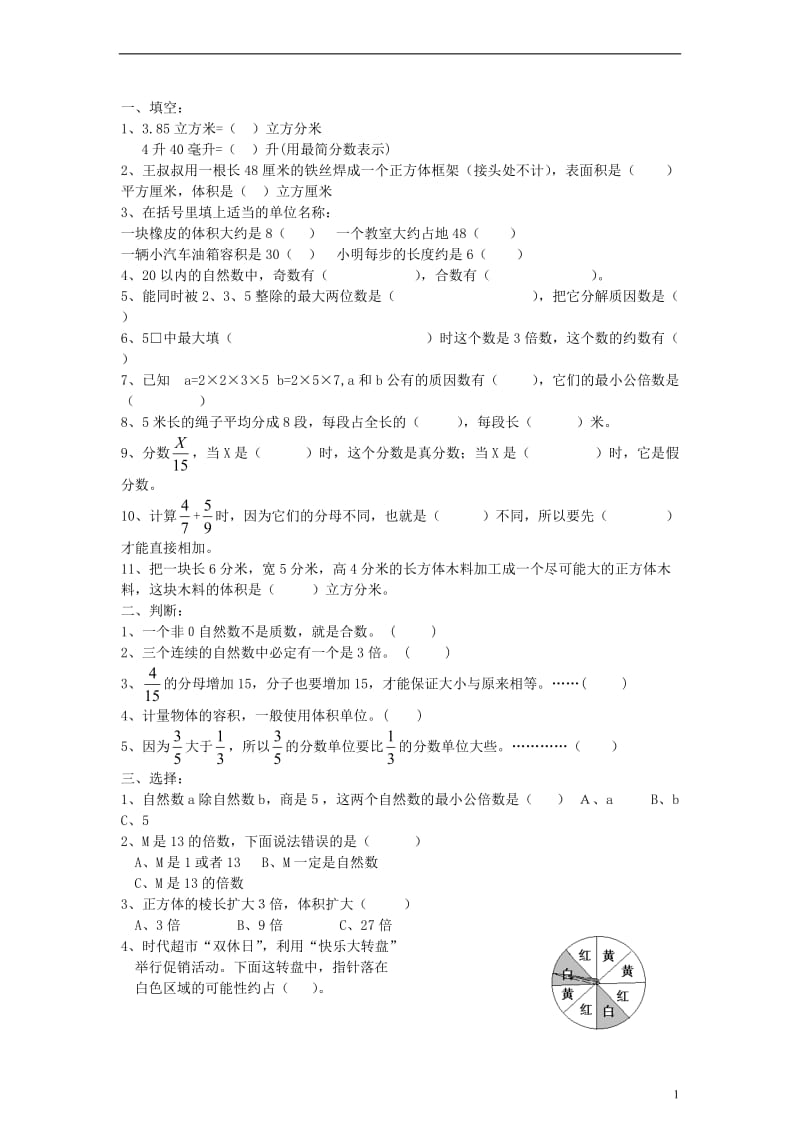 五年级数学下册期末总复习练习（四）（无答案）人教新课标.doc_第1页