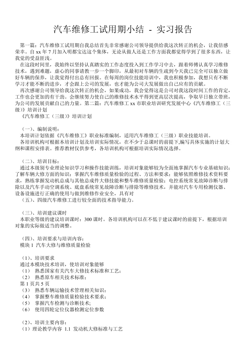 汽车维修工试用期小结 - 实习报告 .doc_第1页