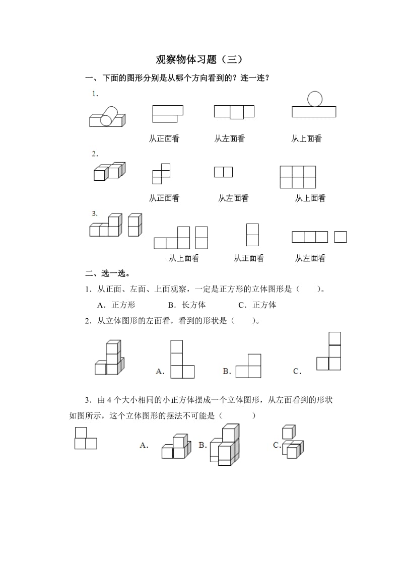 观察物体习题（s三）.doc_第1页