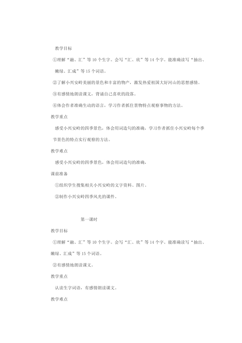 《 美丽的小兴安岭 》教学设计.doc_第1页