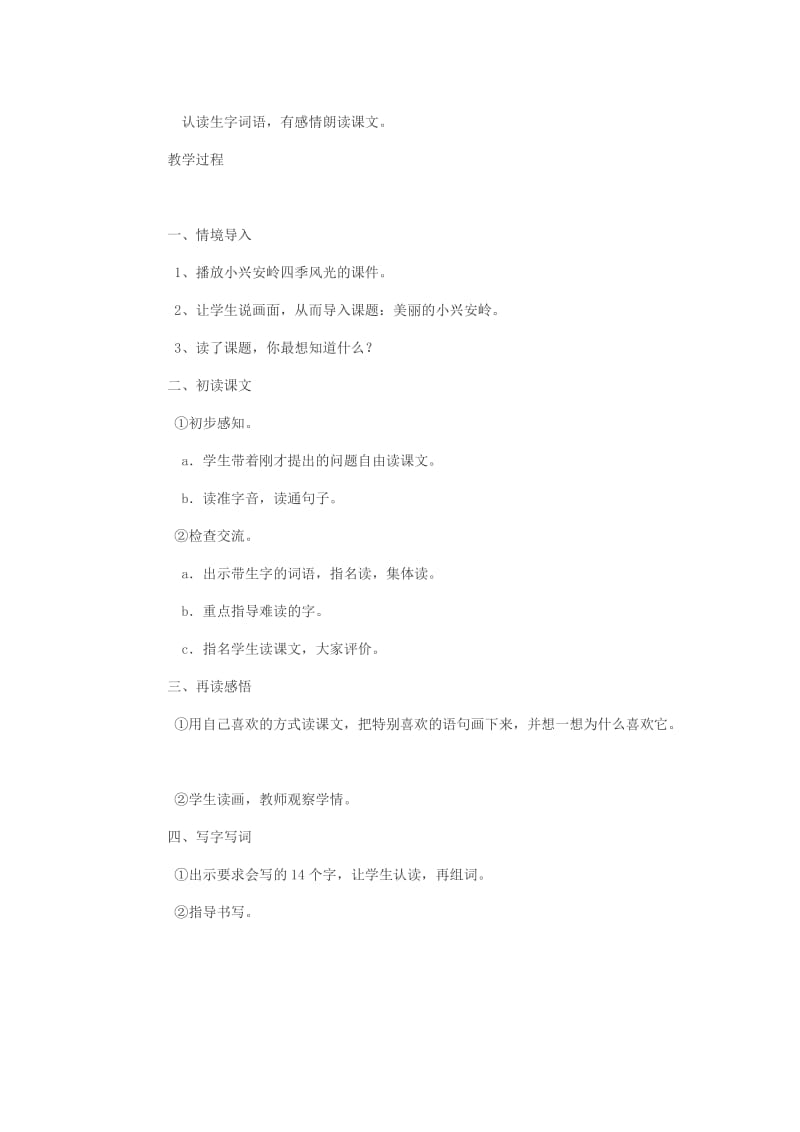 《 美丽的小兴安岭 》教学设计.doc_第2页