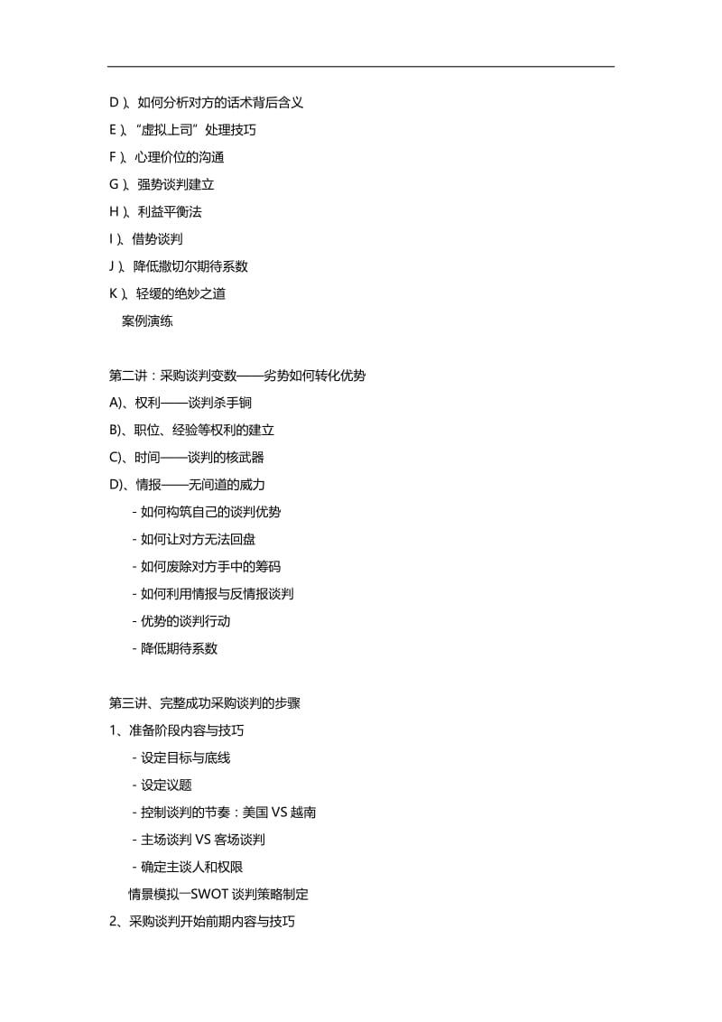 专业采购谈判与议价技巧.docx_第2页