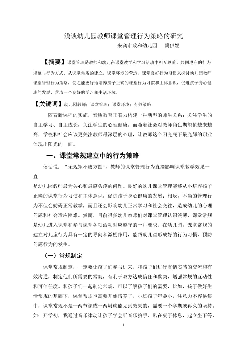 樊伊妮浅谈幼儿园教师课堂管理行为策略的研究.doc_第1页