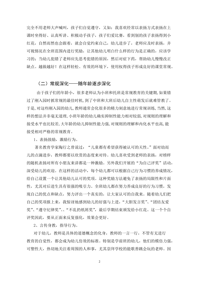 樊伊妮浅谈幼儿园教师课堂管理行为策略的研究.doc_第2页