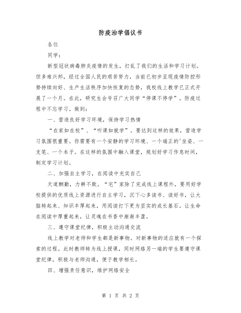 防疫治学倡议书.doc_第1页