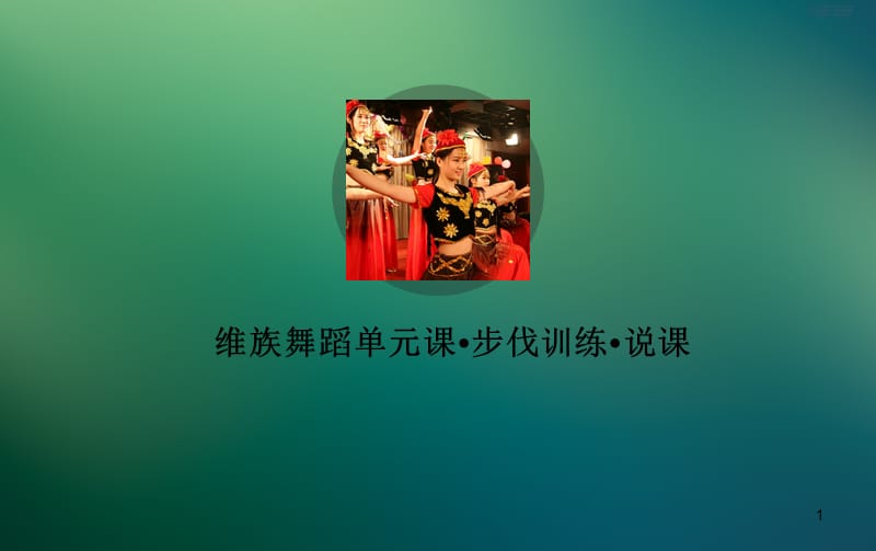 维族舞蹈·步伐训练说课(课堂PPT).ppt_第1页