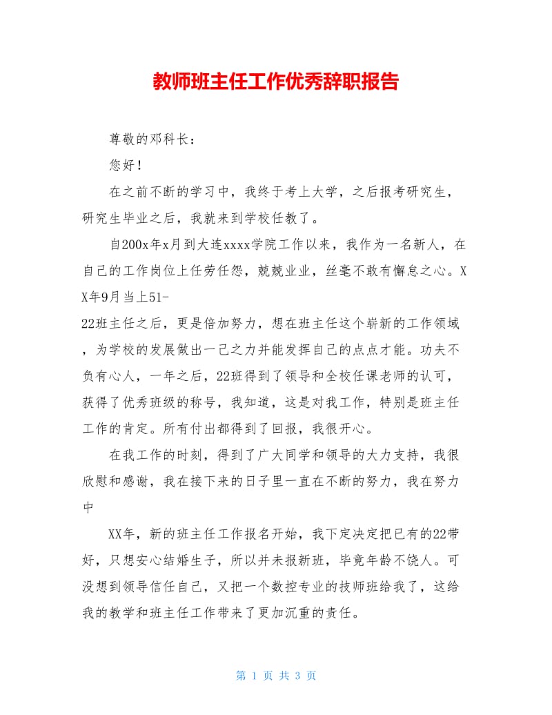 教师班主任工作优秀辞职报告.doc_第1页