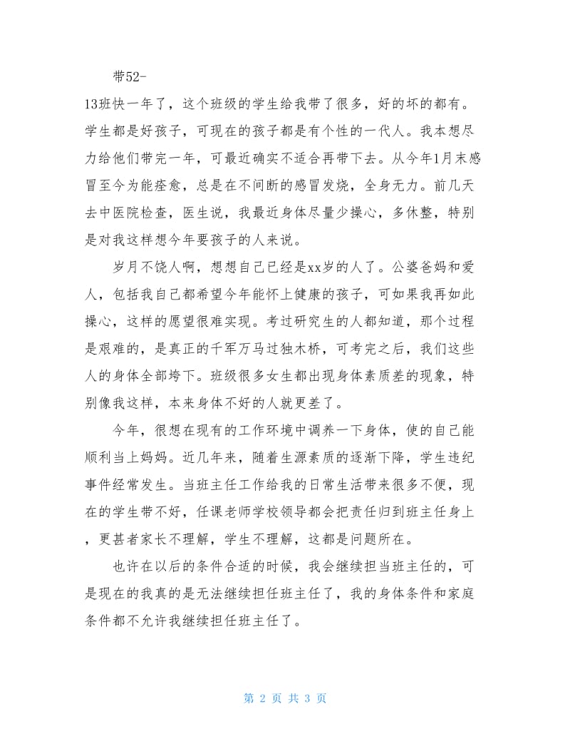 教师班主任工作优秀辞职报告.doc_第2页