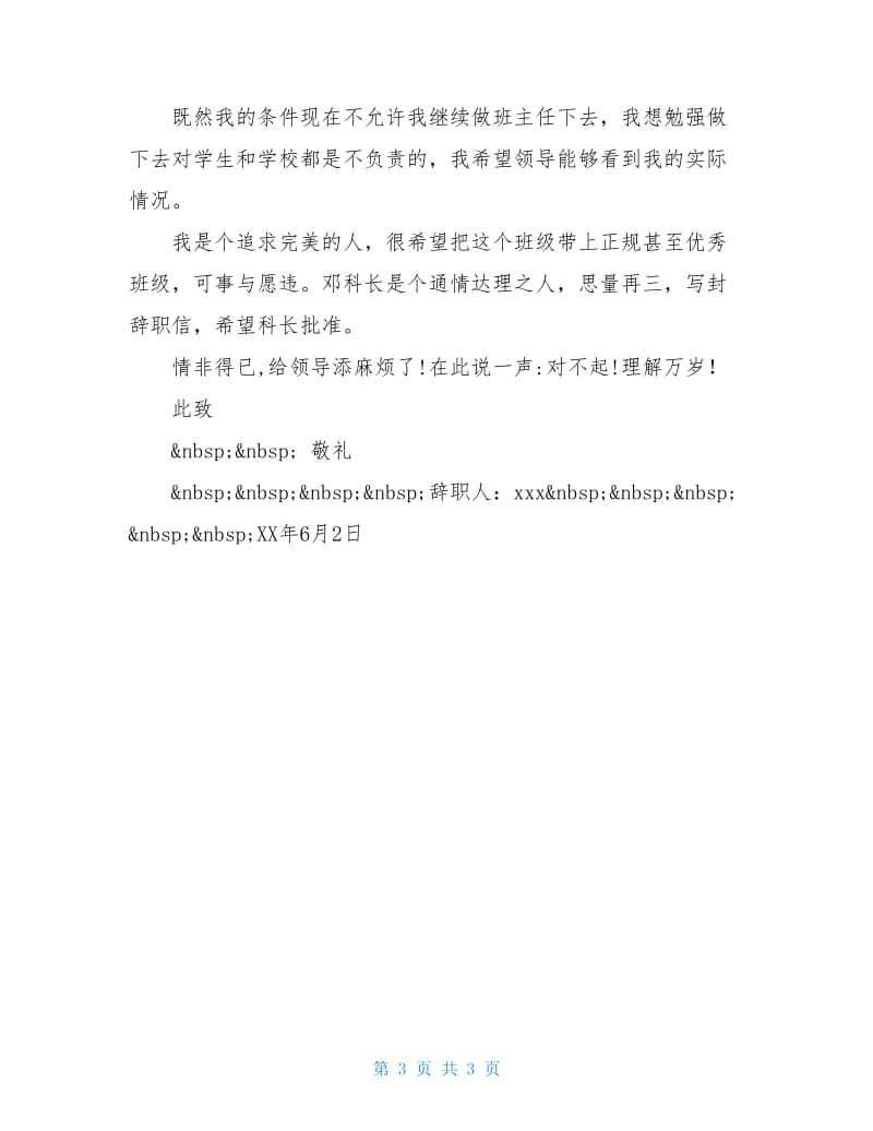 教师班主任工作优秀辞职报告.doc_第3页