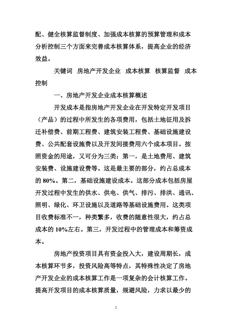 房地产开发企业成本核算存在的问题及对策.doc_第2页