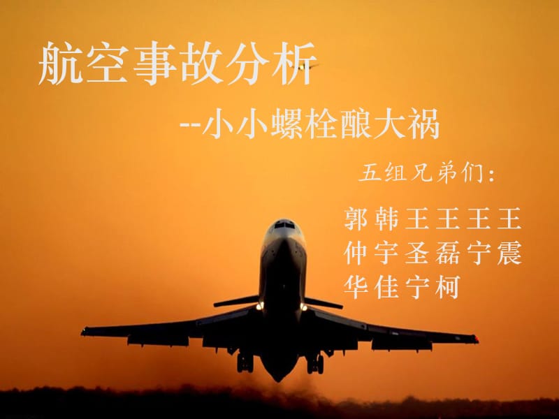 《航空安全管理》PPT课件.ppt_第1页