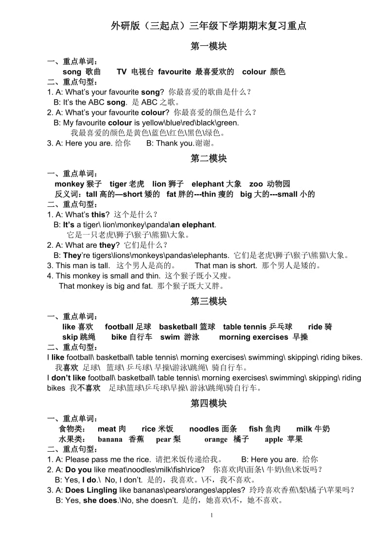 外研社三下各模块重难点期末复习资料.doc_第1页