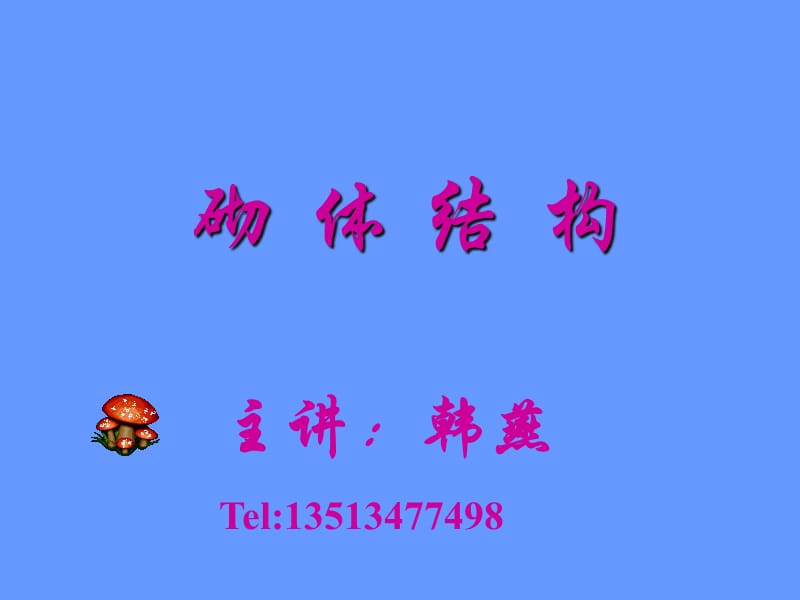 《规范砌体结构》PPT课件.ppt_第1页