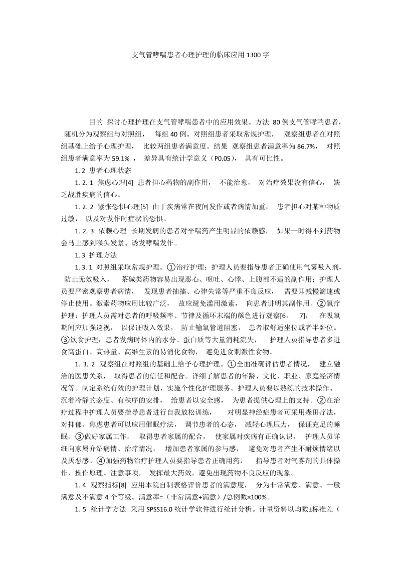 支气管哮喘患者心理护理的临床应用1300字.docx_第1页