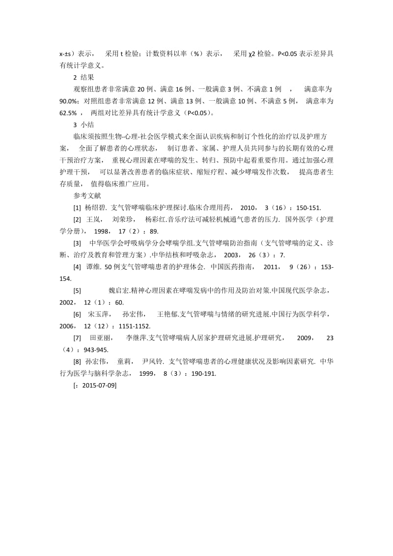 支气管哮喘患者心理护理的临床应用1300字.docx_第2页