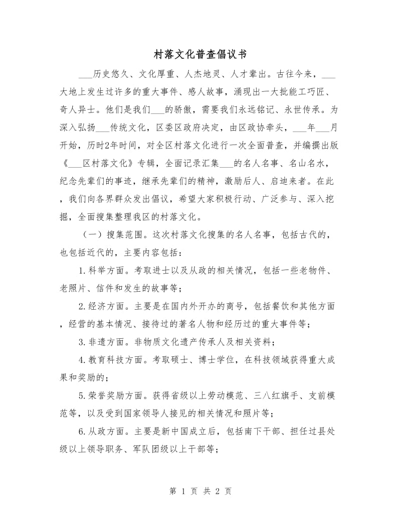 村落文化普查倡议书.doc_第1页