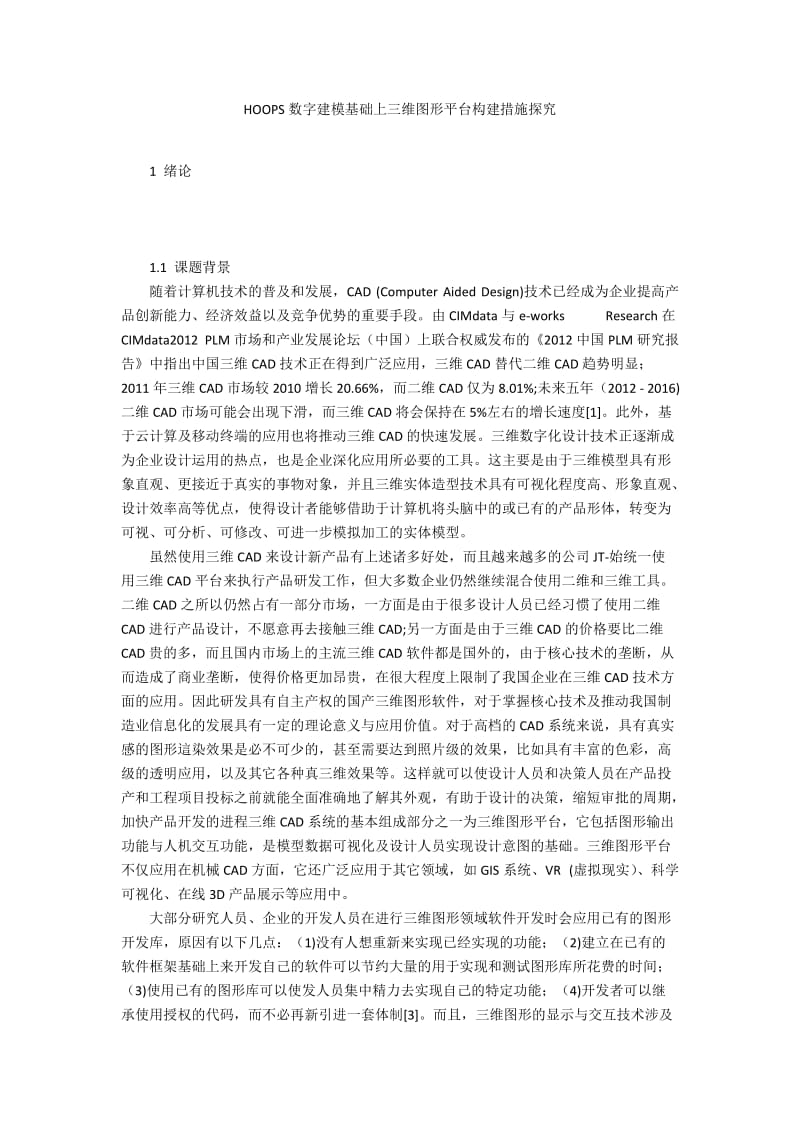 HOOPS数字建模基础上三维图形平台构建措施探究.docx_第1页