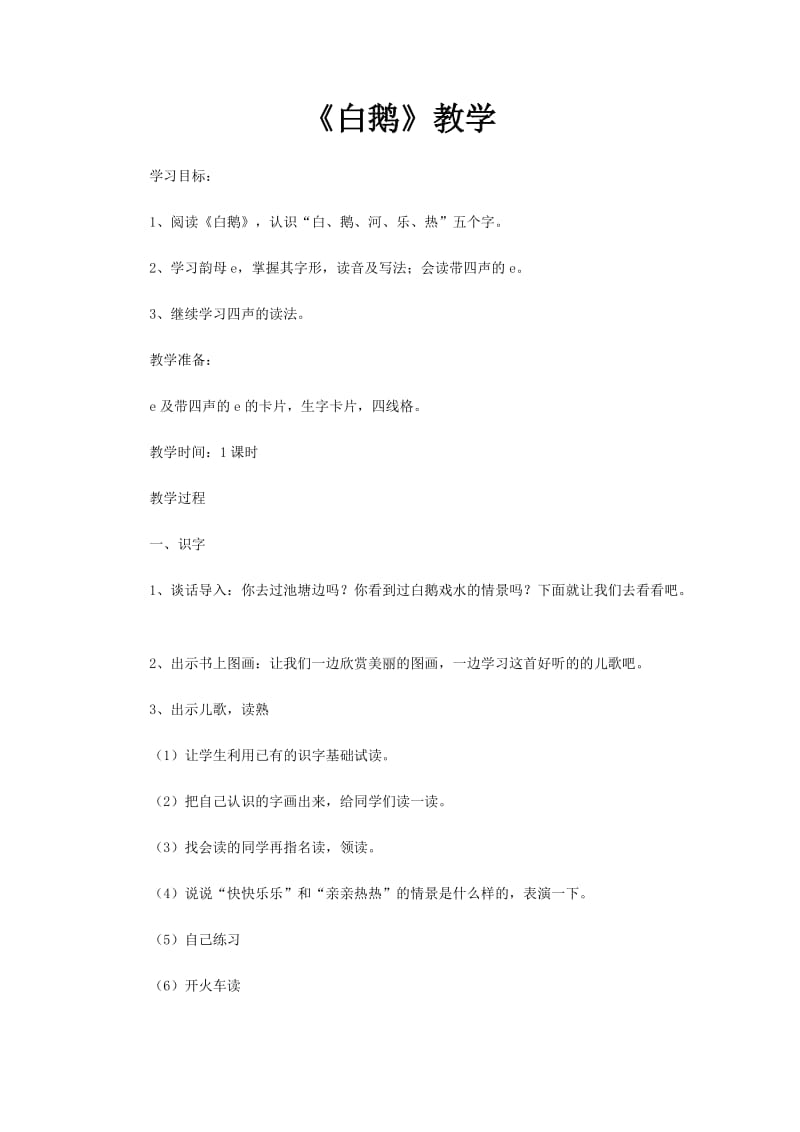 《白鹅》教学.doc_第1页