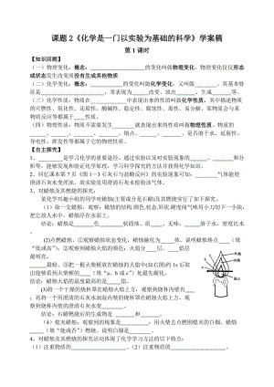 《化学是一门以实验为基础的科学》讲学稿1.doc